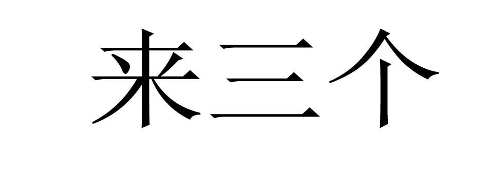 来三个