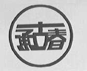 承古春