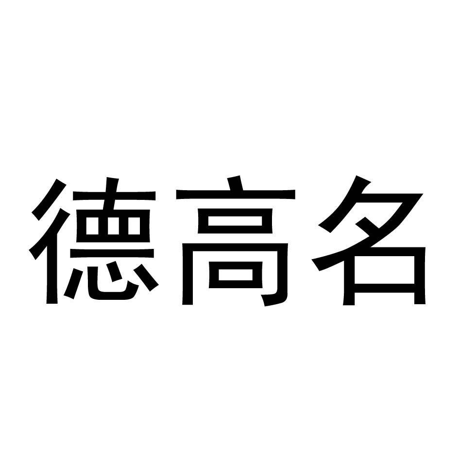德高名