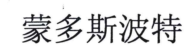 蒙多斯波特