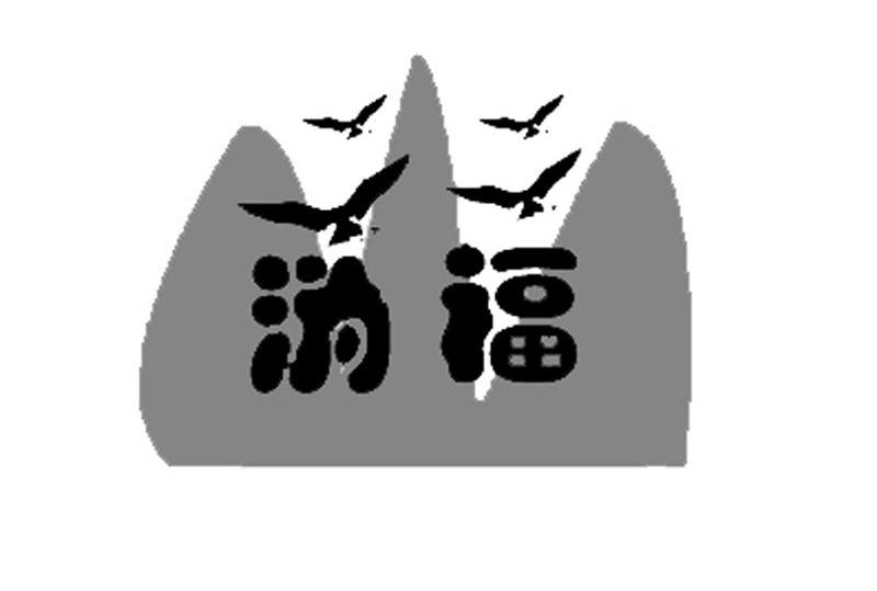 沩福