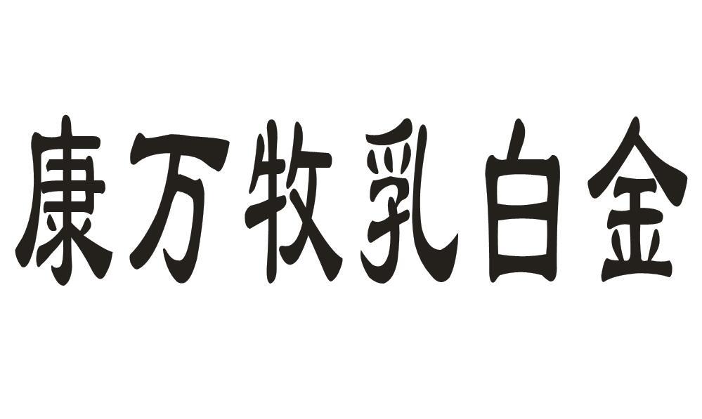 康万牧乳白金