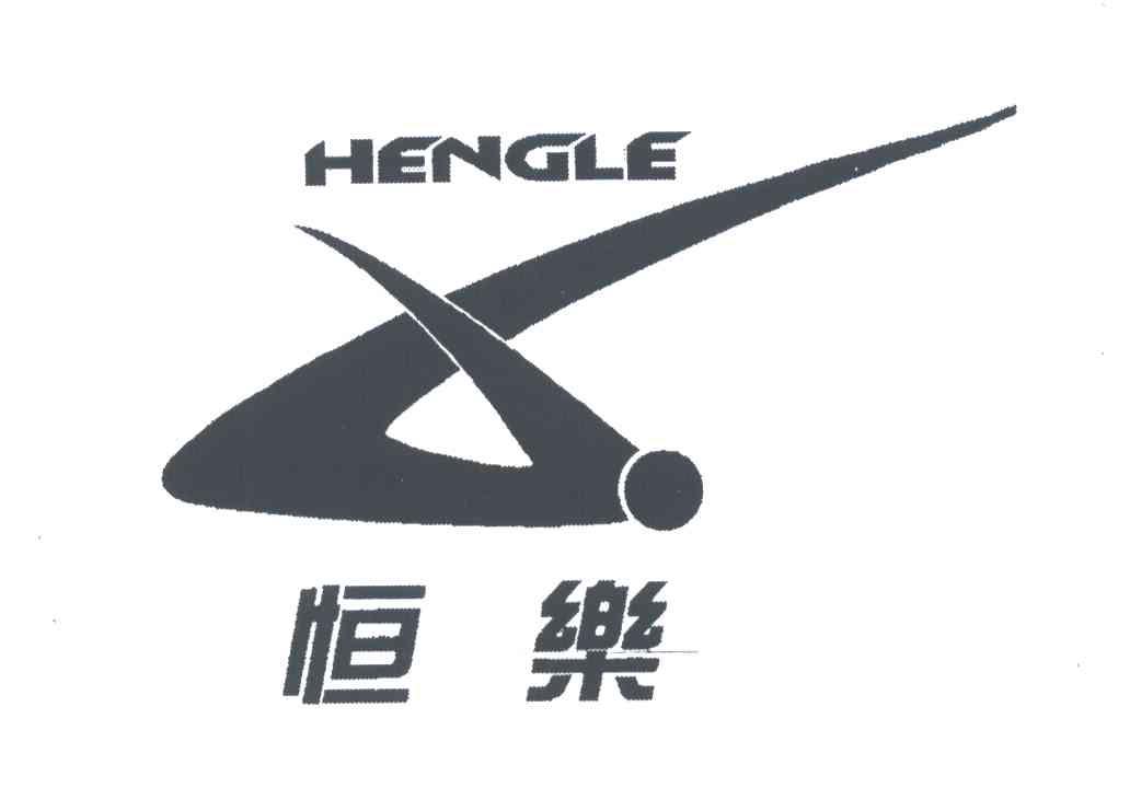恒乐
