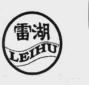 雷湖