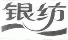 银纺