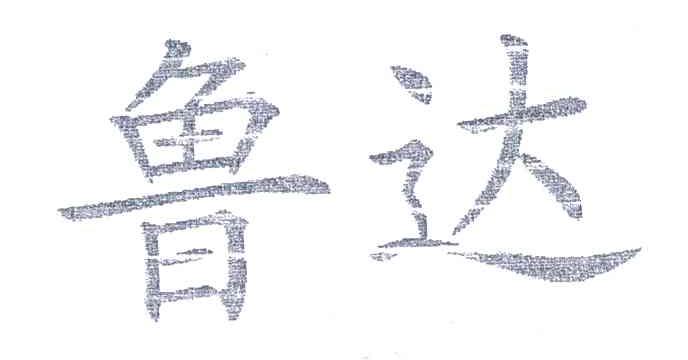 鲁达