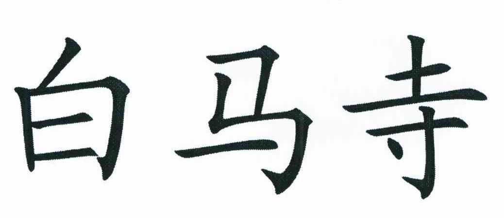 白马寺
