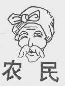 农民