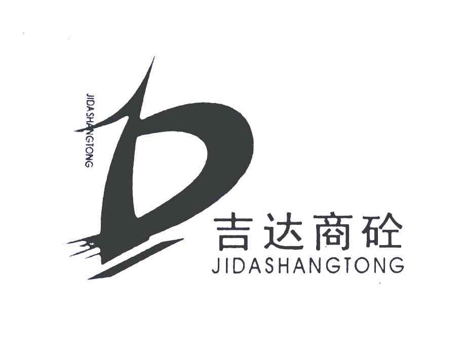 吉达商砼;D