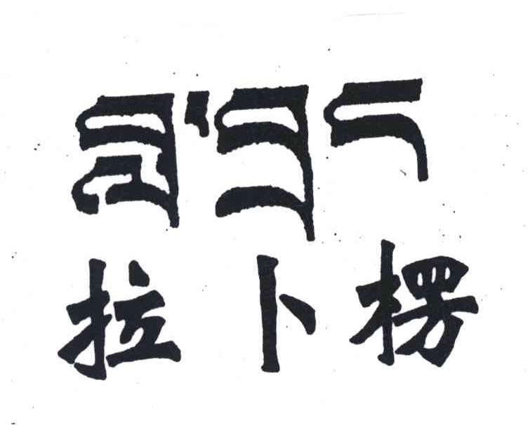 拉卜楞