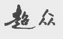 超众