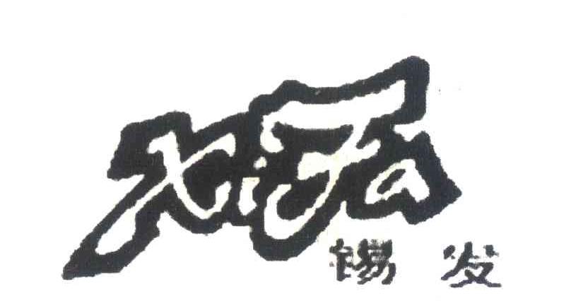 锡发
