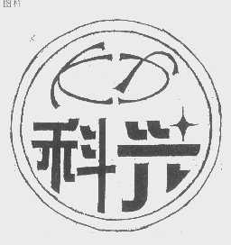 科兴