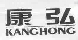 康弘