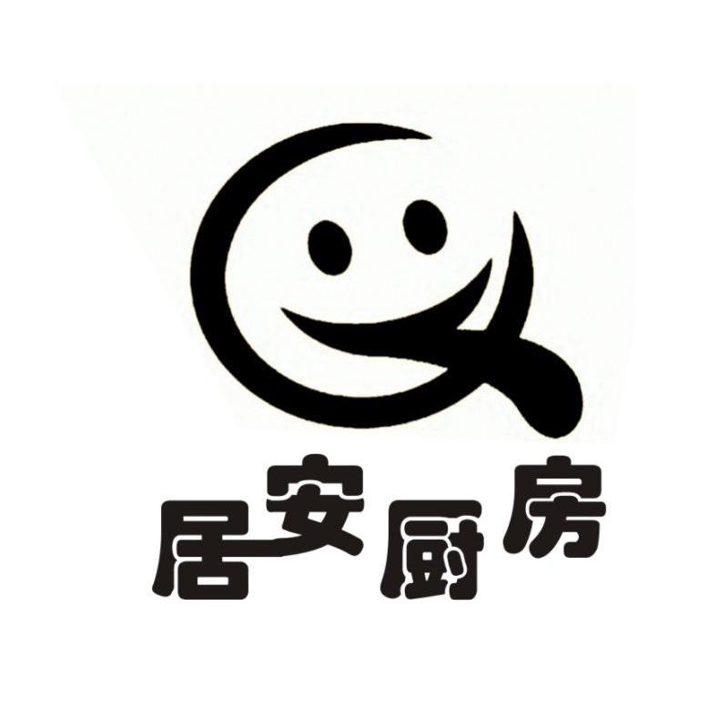 居安厨房