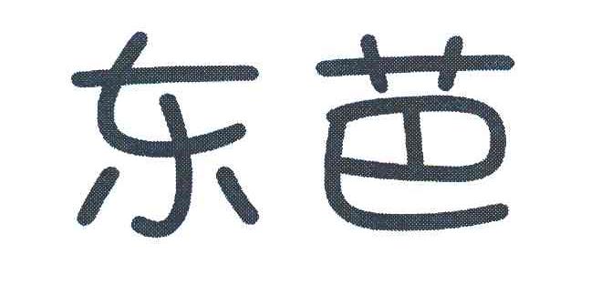 东芭