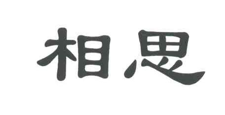 相思