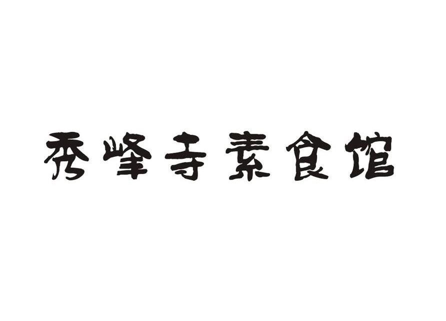 秀峰寺素食馆