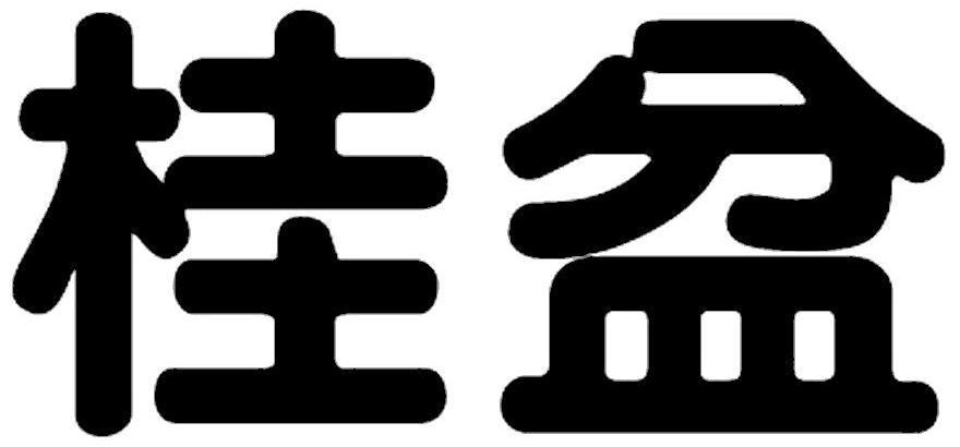 桂盆