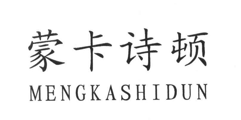 蒙卡诗顿