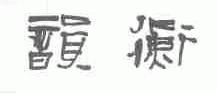 韵衡
