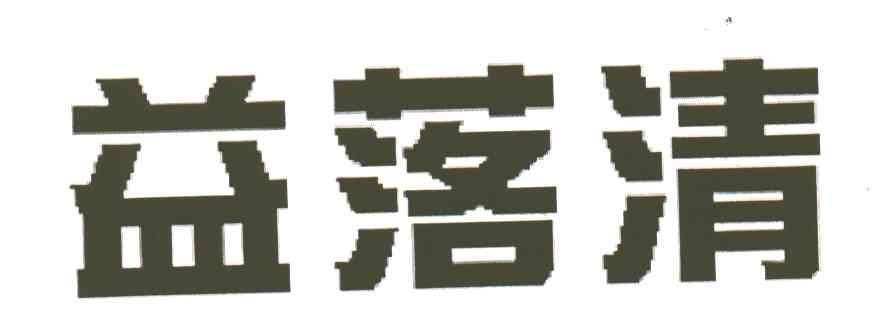 益落清