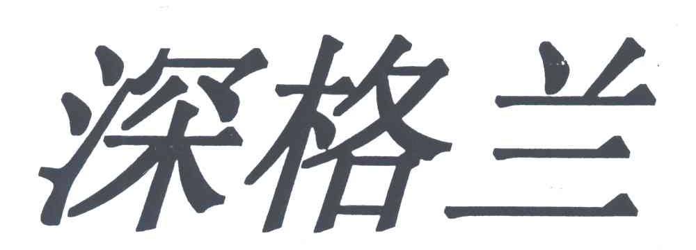 深格兰