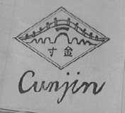 寸金