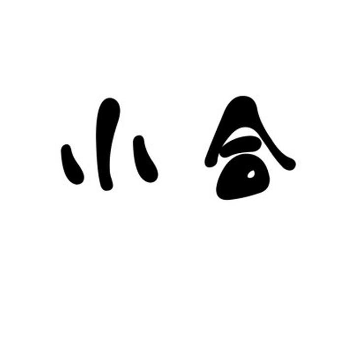 小合