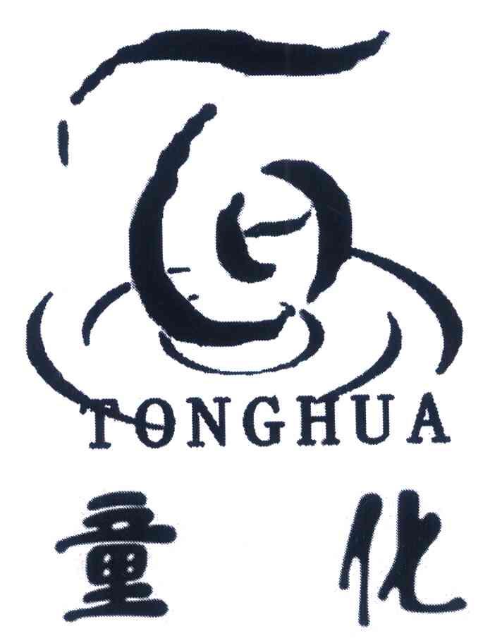 童化