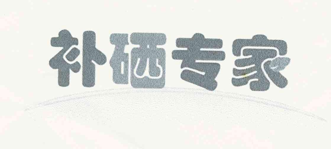 补硒专家