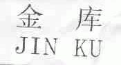 金库