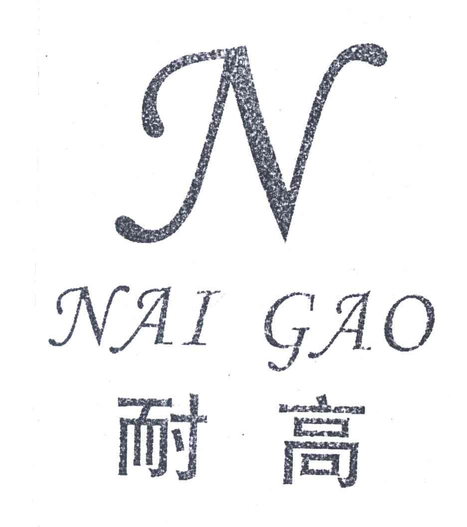 耐高