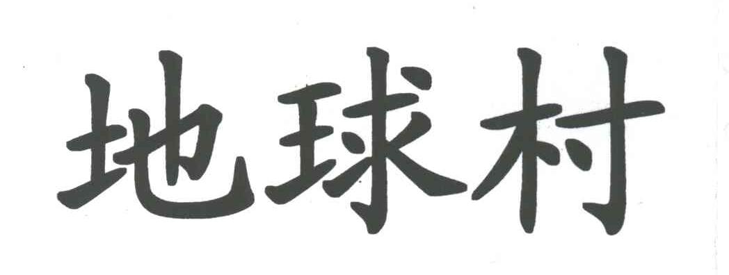 地球村