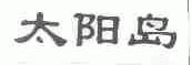 太阳岛