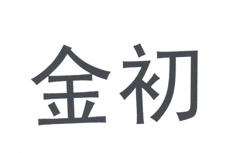 金初