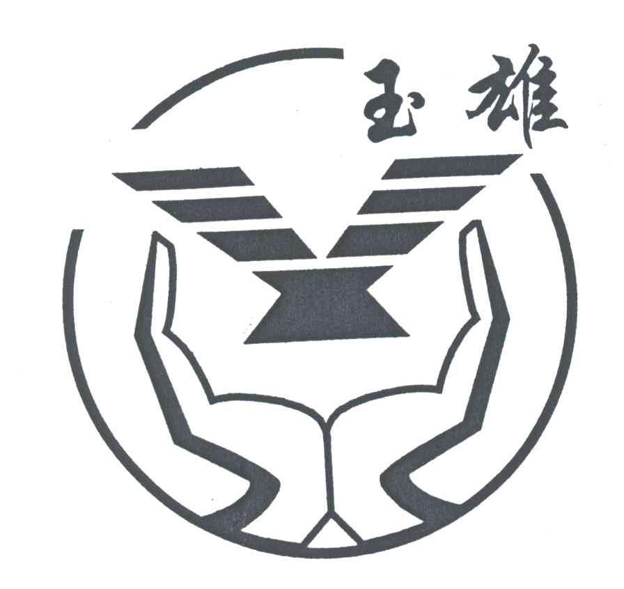 玉雄