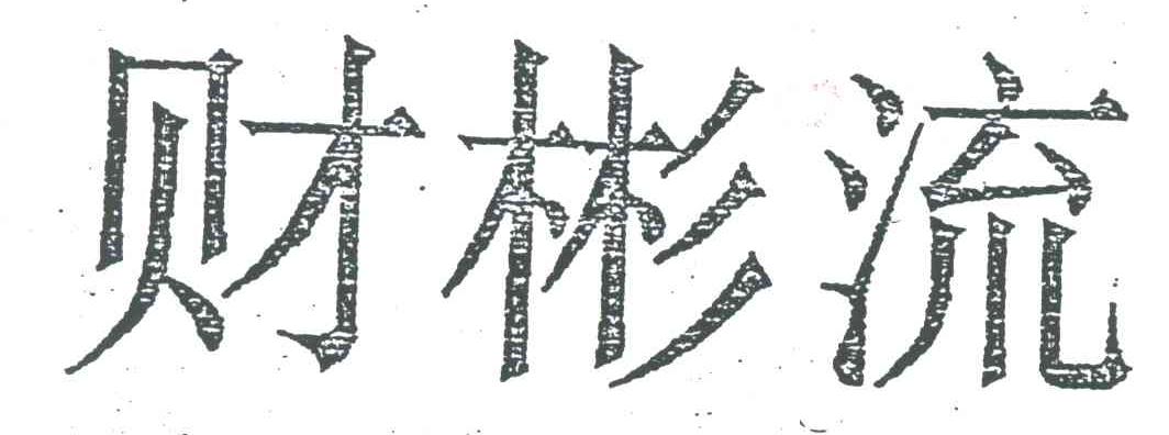 财彬流