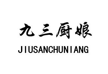 九三厨娘
