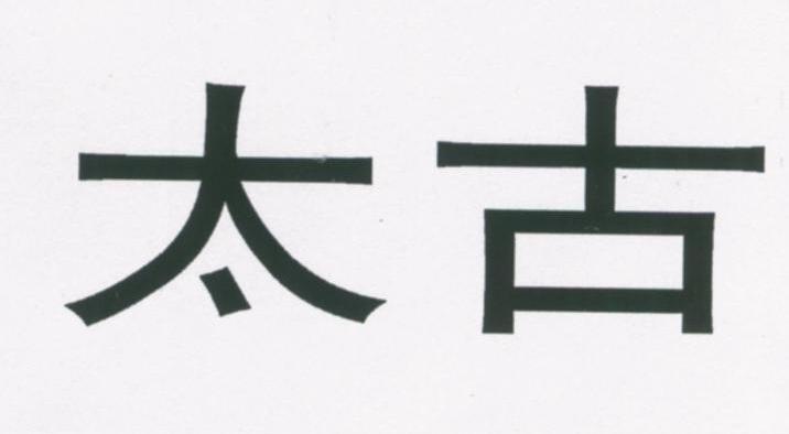 太古