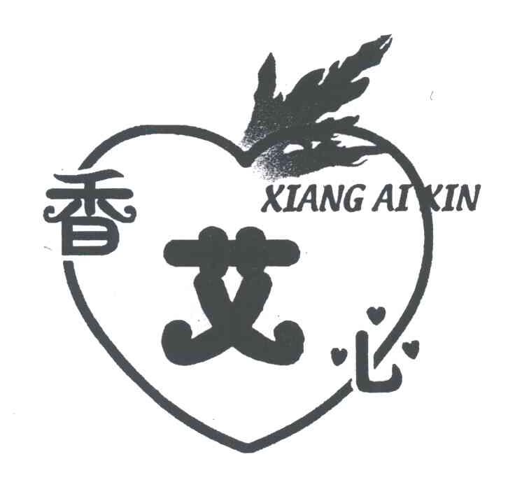 香艾心