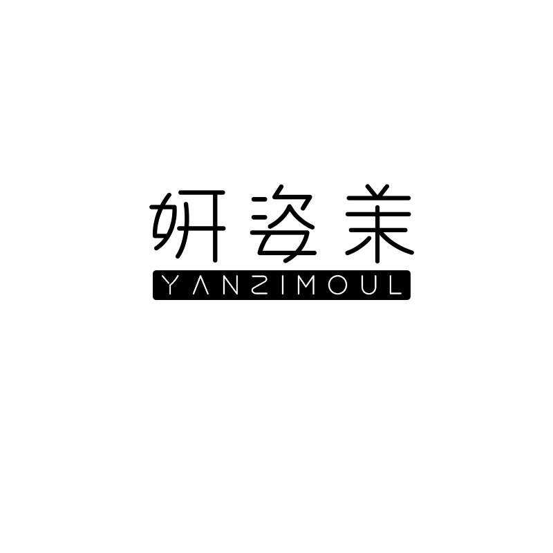 妍姿茉 YANZIMOUL