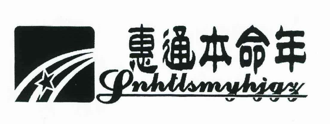 惠通本命年;SNHTLSMYHJGZ