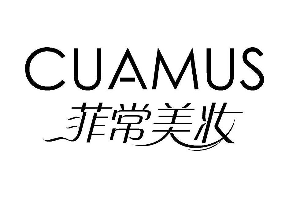 菲常美妆;CUAMUS