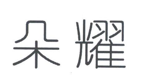 朵耀