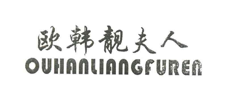 欧韩靓夫人