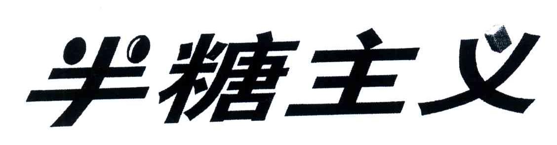 半糖主义