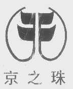 京之珠