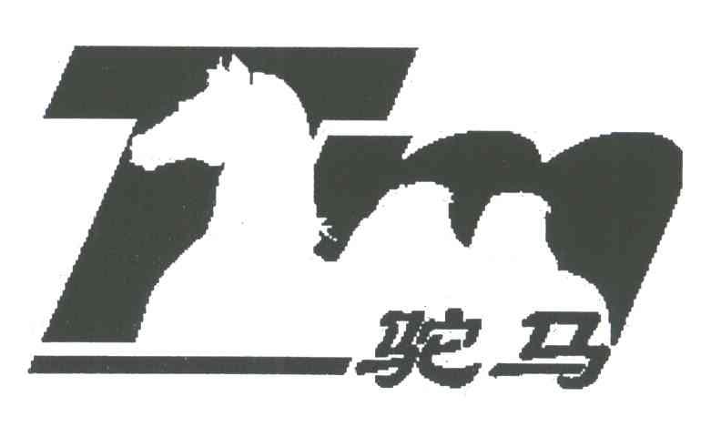 驼马