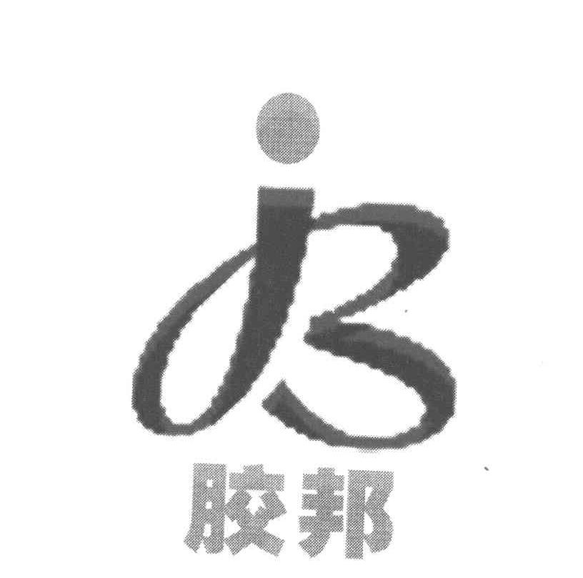 胶邦 JB
